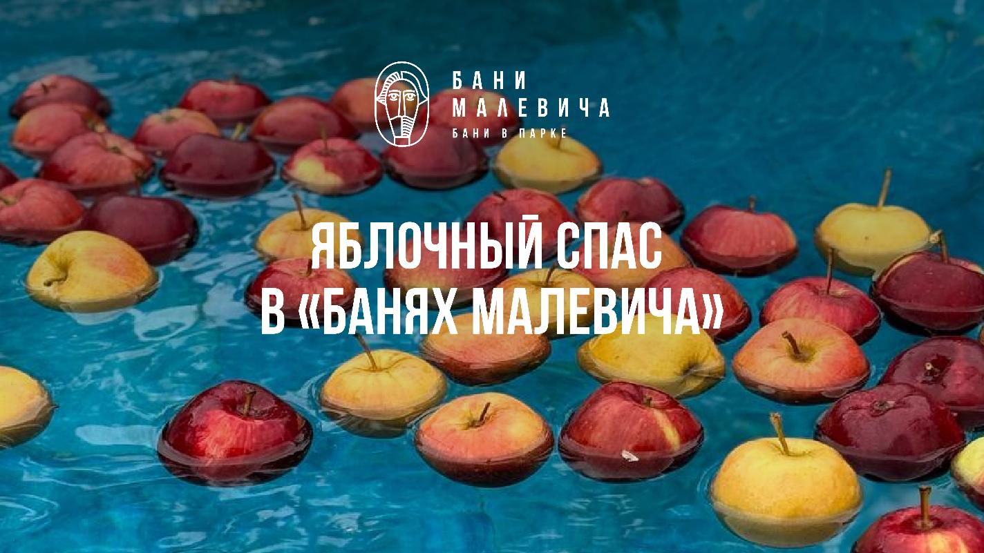 Яблочный Спас в Банях Малевича  |  Бани Малевича