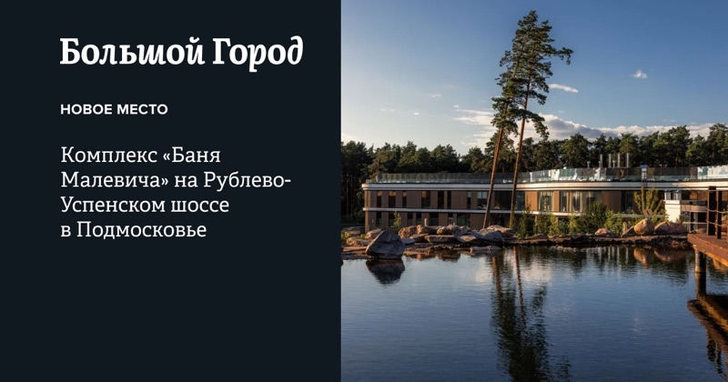Большой Город  |  Бани Малевича